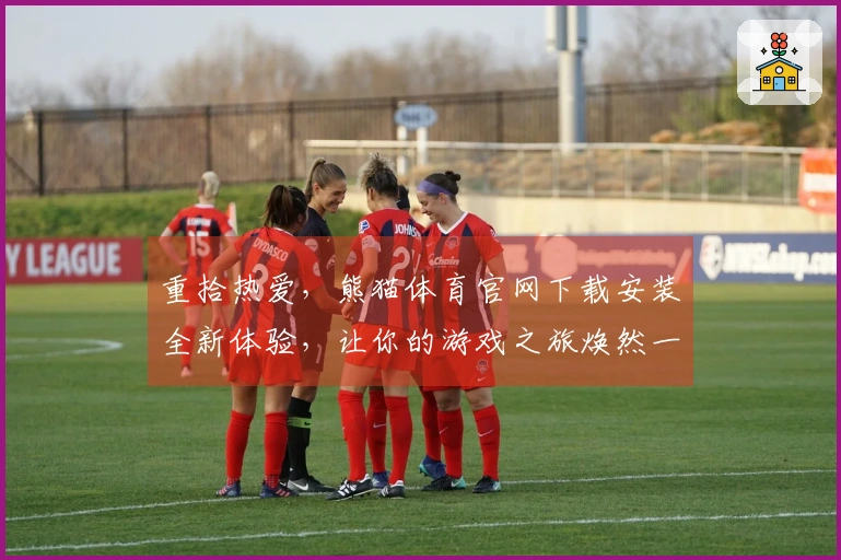 重拾热爱,熊猫体育官网下载安装全新体验,让你的游戏之旅焕然一新