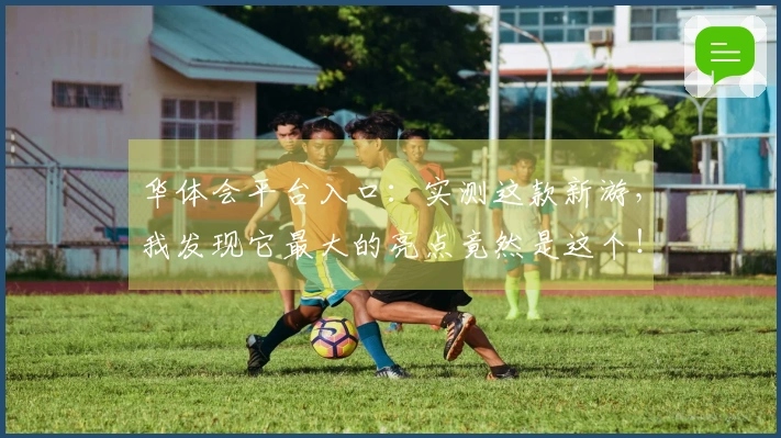 华体会平台入口：实测这款新游，我发现它最大的亮点竟然是这个！