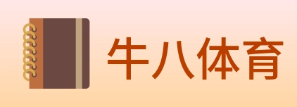 牛八体育 logo